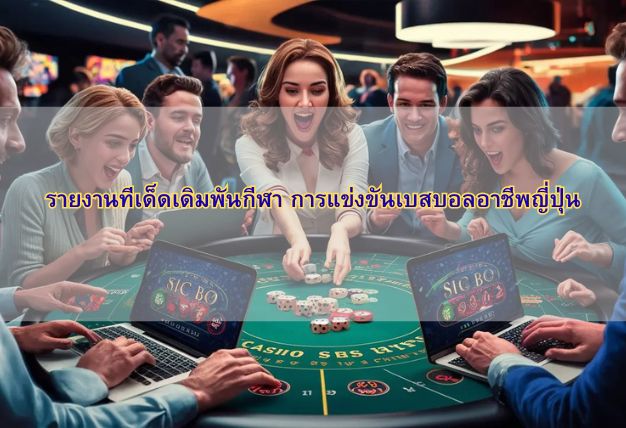 รายงานทีเด็ดเดิมพันกีฬา การแข่งขันเบสบอลอาชีพญี่ปุ่น