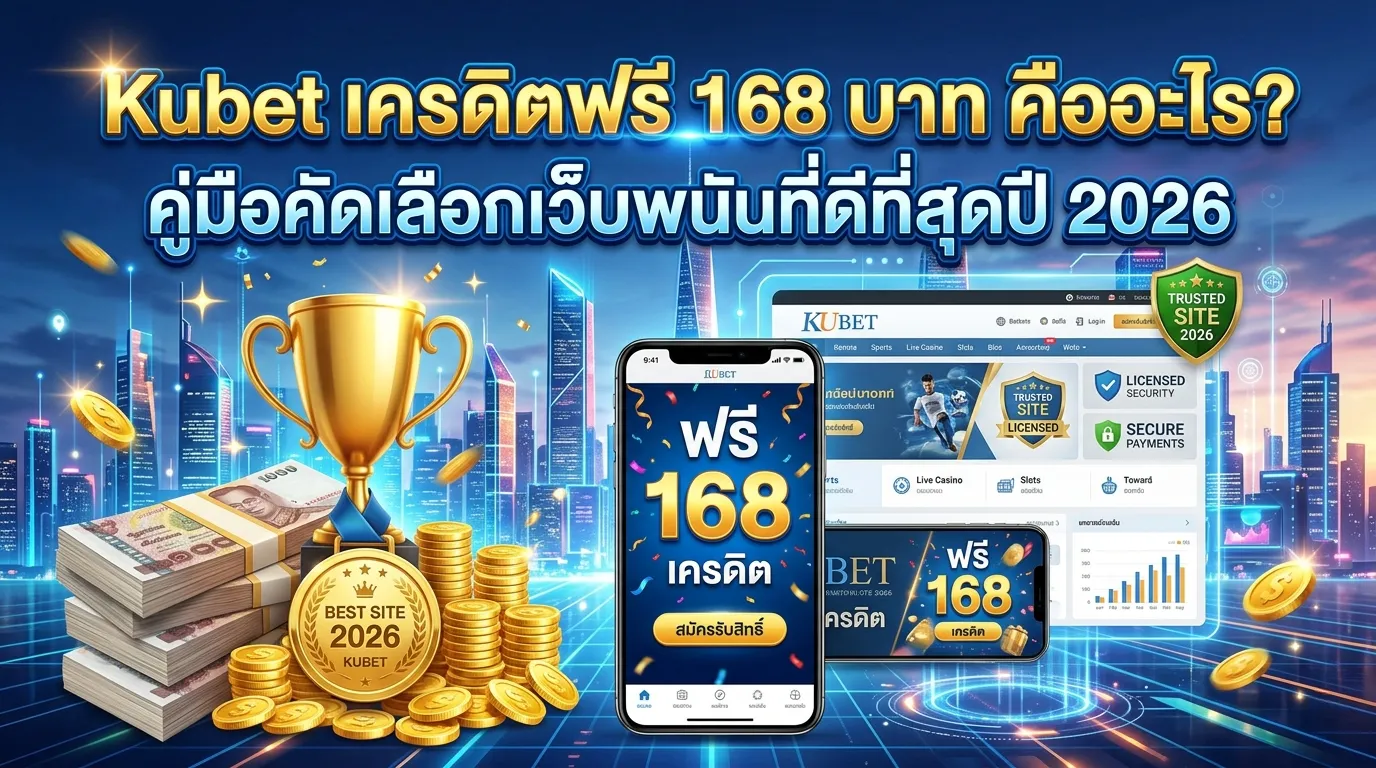 Kubet เครดิตฟรี 168 บาท คืออะไร? คู่มือคัดเลือกเว็บพนันที่ดีที่สุดปี 2026