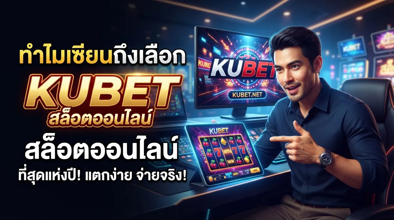 ทำไมเซียนถึงเลือก KUBET สำหรับเดิมพัน สล็อต ออนไลน์