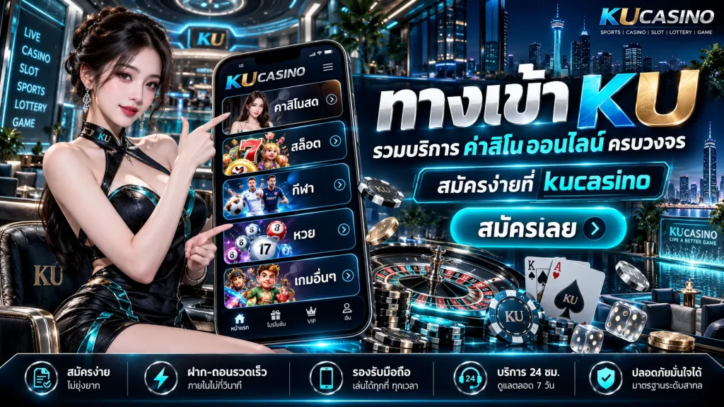 ทางเข้า KU รวมบริการ ค่า สิ โน ออนไลน์ ครบวงจร สมัครง่ายที่ kucasino