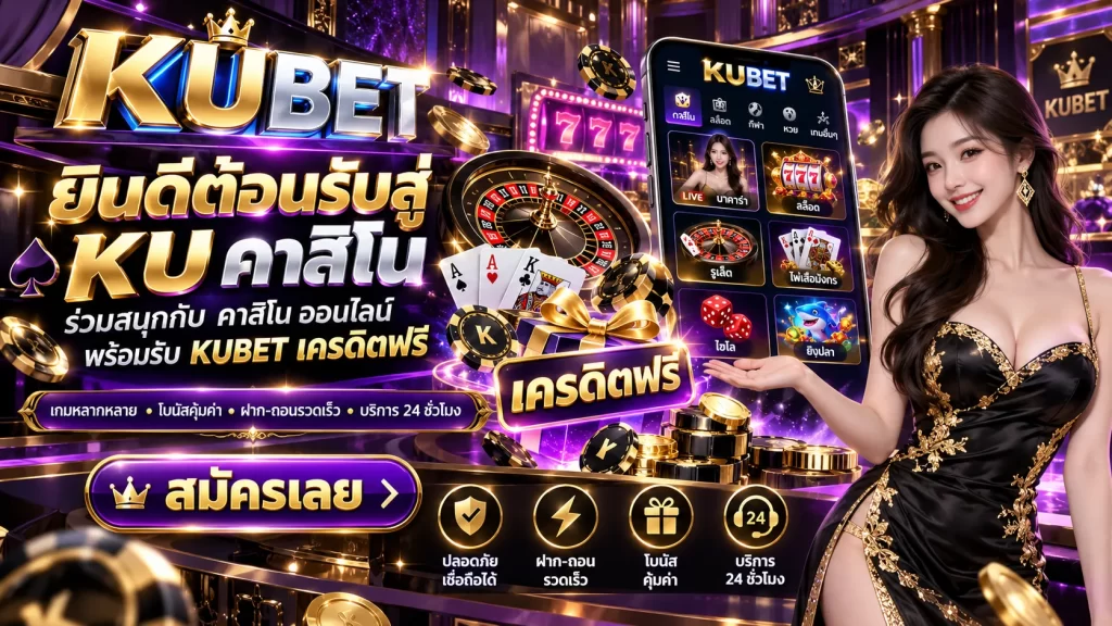ยินดีต้อนรับสู่ KU คาสิโน ร่วมสนุกกับ ค่า สิ โน ออนไลน์ พร้อมรับ KUBET เครดิตฟรี